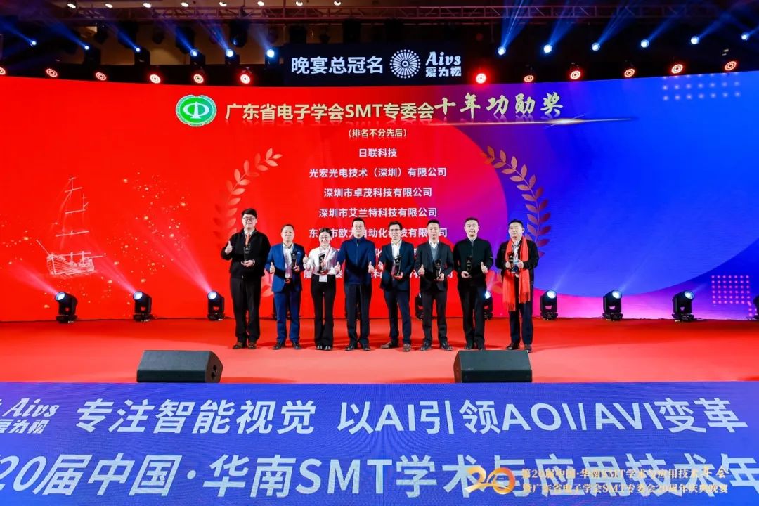 广东省电子学会SMT专委会十年功勋奖